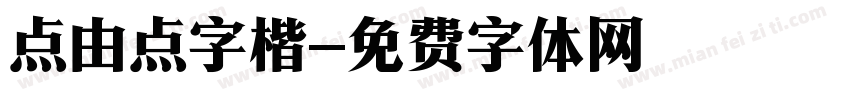 点由点字楷字体转换