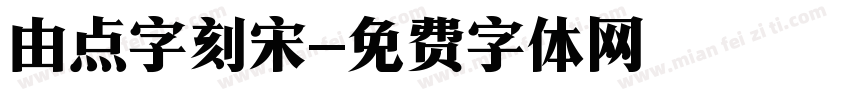 由点字刻宋字体转换