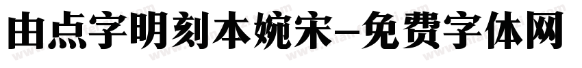 由点字明刻本婉宋字体转换