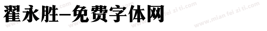 翟永胜字体转换