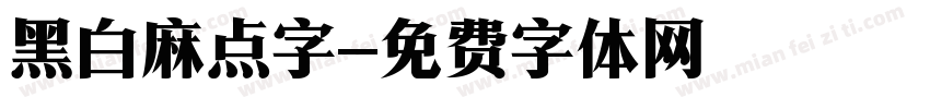 黑白麻点字字体转换