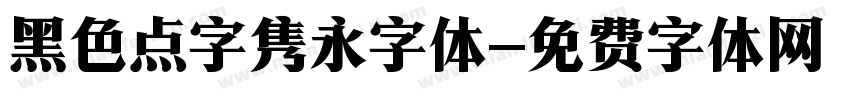 黑色点字隽永字体字体转换