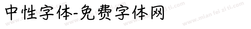 中性字体字体转换