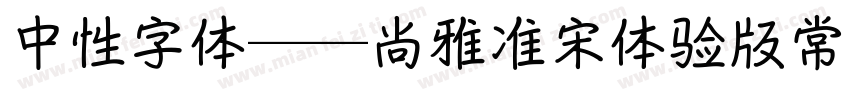 中性字体——尚雅准宋体验版常规体字体转换