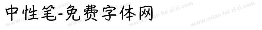 中性笔字体转换