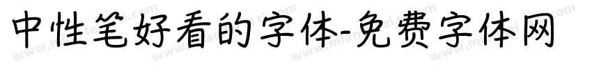 中性笔好看的字体字体转换