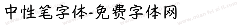 中性笔字体字体转换