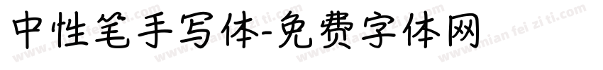 中性笔手写体字体转换