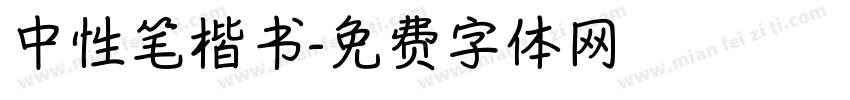 中性笔楷书字体转换