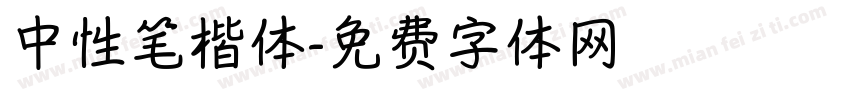 中性笔楷体字体转换