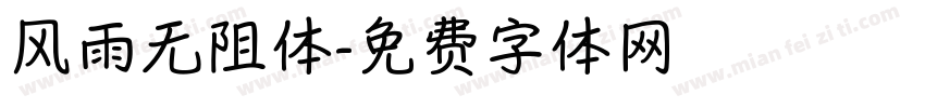 风雨无阻体字体转换