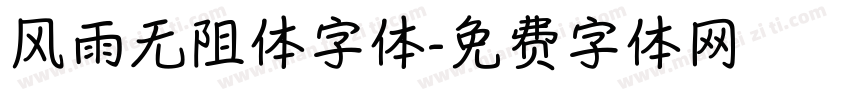风雨无阻体字体字体转换