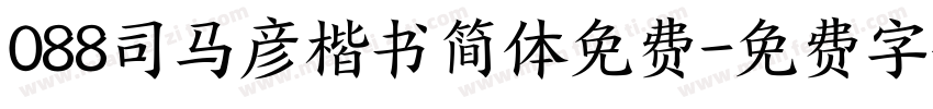 088司马彦楷书简体免费字体转换