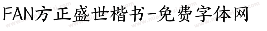 FAN方正盛世楷书字体转换
