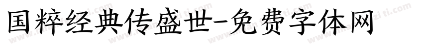 国粹经典传盛世字体转换