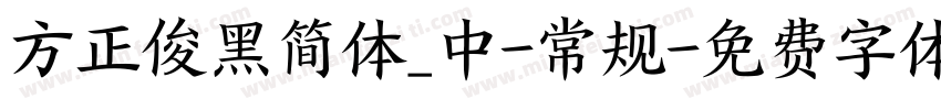 方正俊黑简体_中-常规字体转换