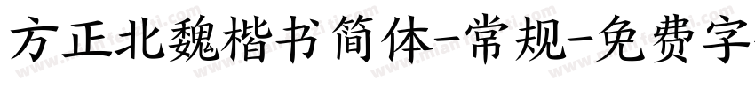 方正北魏楷书简体-常规字体转换