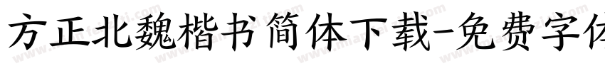 方正北魏楷书简体下载字体转换