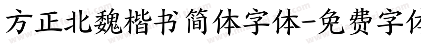 方正北魏楷书简体字体字体转换