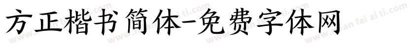 方正楷书简体字体转换