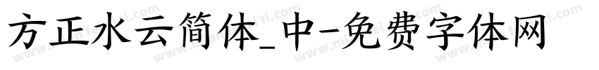 方正水云简体_中字体转换