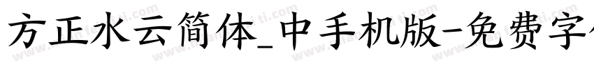 方正水云简体_中手机版字体转换