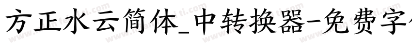 方正水云简体_中转换器字体转换