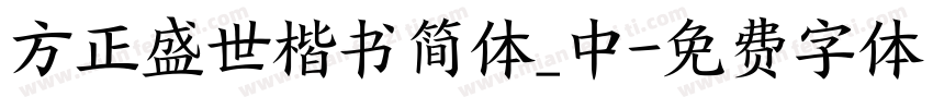 方正盛世楷书简体_中字体转换