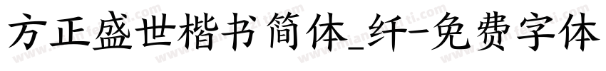 方正盛世楷书简体_纤字体转换
