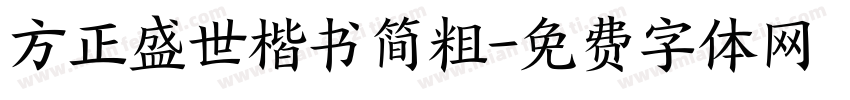 方正盛世楷书简粗字体转换
