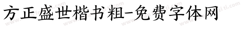 方正盛世楷书粗字体转换