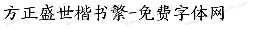 方正盛世楷书繁字体转换