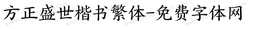 方正盛世楷书繁体字体转换