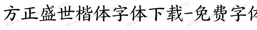 方正盛世楷体字体下载字体转换