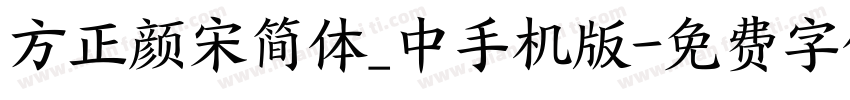 方正颜宋简体_中手机版字体转换
