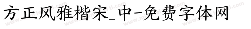 方正风雅楷宋_中字体转换