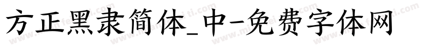 方正黑隶简体_中字体转换