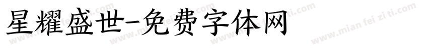 星耀盛世字体转换