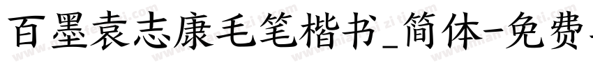 百墨袁志康毛笔楷书_简体字体转换