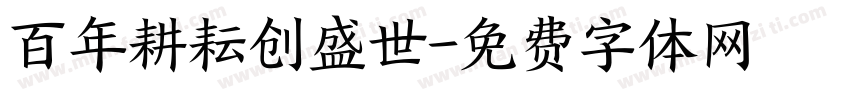 百年耕耘创盛世字体转换