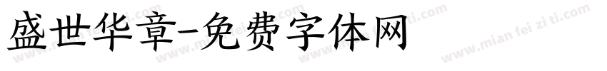 盛世华章字体转换