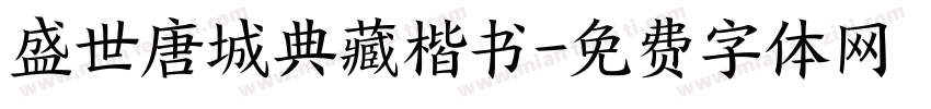 盛世唐城典藏楷书字体转换