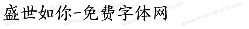 盛世如你字体转换