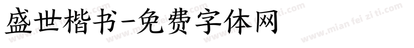 盛世楷书字体转换