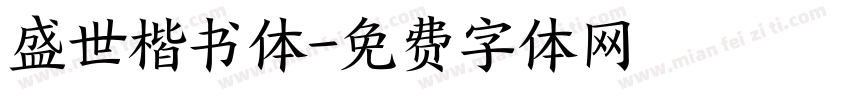 盛世楷书体字体转换