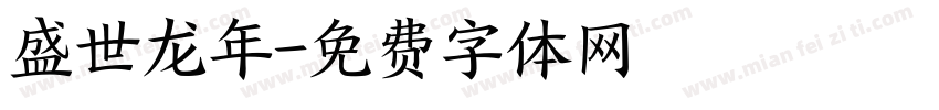 盛世龙年字体转换