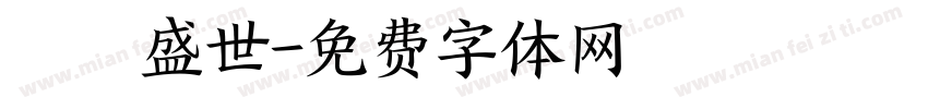 龍騰盛世字体转换