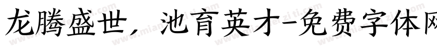 龙腾盛世，池育英才字体转换
