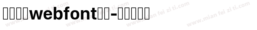 明天朝人webfont生成字体转换