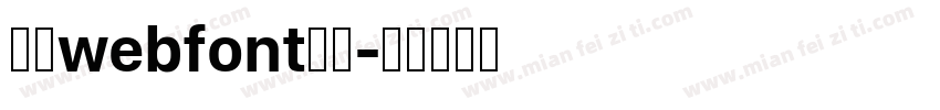 華康webfont生成字体转换